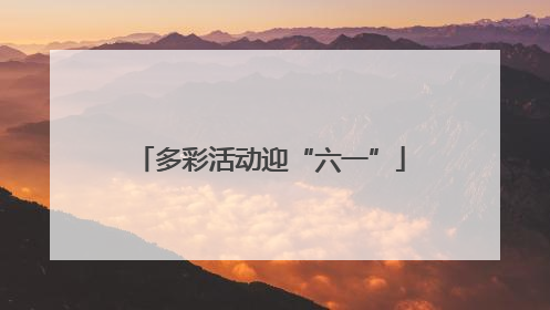 多彩活动迎“六一”