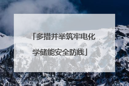 多措并举筑牢电化学储能安全防线