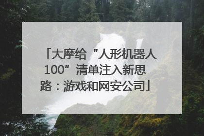 大摩给“人形机器人100”清单注入新思路：游戏和网安公司