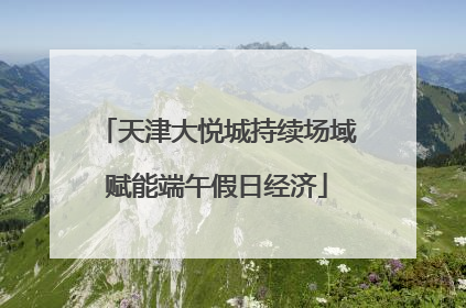 天津大悦城持续场域赋能端午假日经济