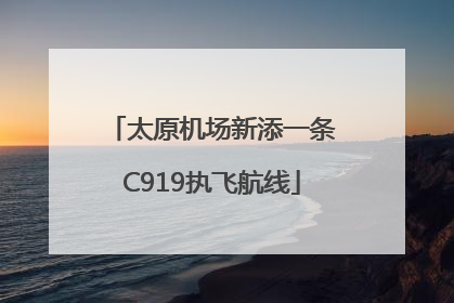 太原机场新添一条C919执飞航线