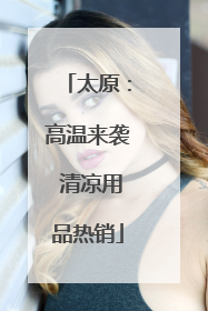 太原：高温来袭 清凉用品热销