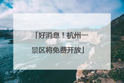 好消息！杭州一景区将免费开放