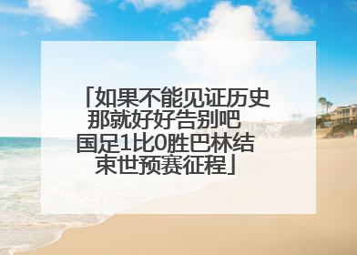 如果不能见证历史 那就好好告别吧 国足1比0胜巴林结束世预赛征程