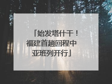 始发塔什干！福建首趟回程中亚班列开行