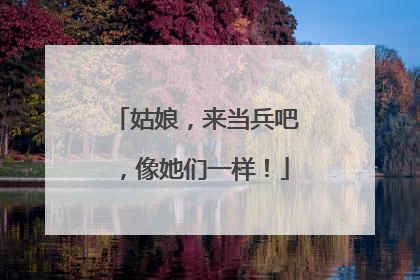 姑娘，来当兵吧，像她们一样！