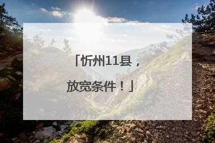 忻州11县，放宽条件！