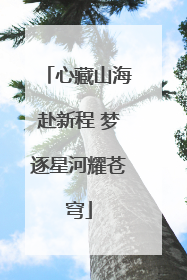 心藏山海赴新程 梦逐星河耀苍穹