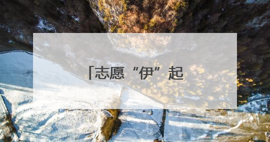 志愿“伊”起行：让温暖在伊金霍洛旗流淌