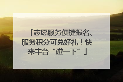 志愿服务便捷报名、服务积分可兑好礼！快来丰台“碰一下”