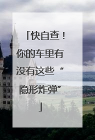 快自查！你的车里有没有这些“隐形炸弹”