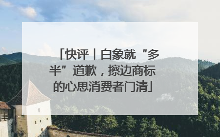快评丨白象就“多半”道歉，擦边商标的心思消费者门清