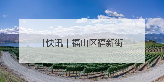 快讯｜福山区福新街道小河子村棚改项目回迁分配工作顺利完成
