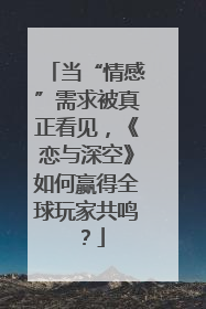 当“情感”需求被真正看见，《恋与深空》如何赢得全球玩家共鸣？