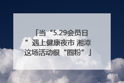 当“5.29会员日”遇上健康夜市 湘潭这场活动很“圈粉”