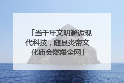 当千年文明邂逅现代科技，随县炎帝文化庙会燃爆全网