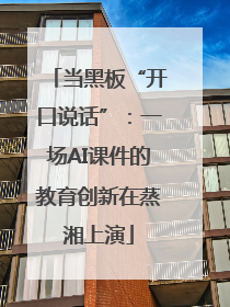 当黑板“开口说话”：一场AI课件的教育创新在蒸湘上演