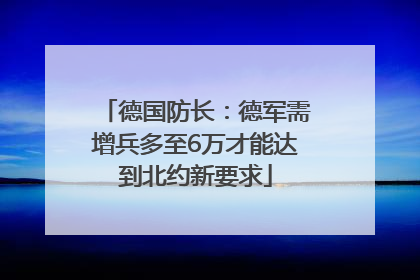 德国防长：德军需增兵多至6万才能达到北约新要求