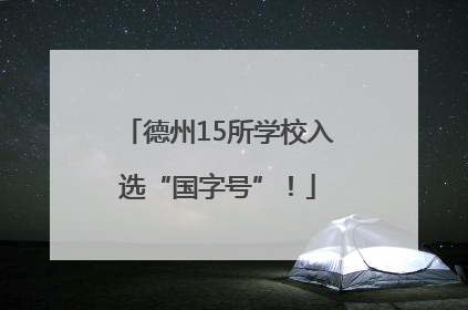 德州15所学校入选“国字号”！