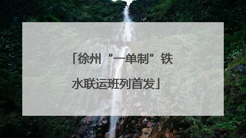 徐州“一单制”铁水联运班列首发