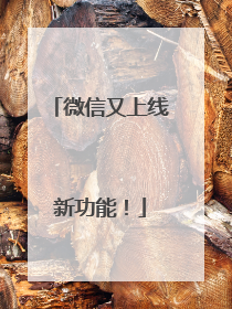 微信又上线新功能！