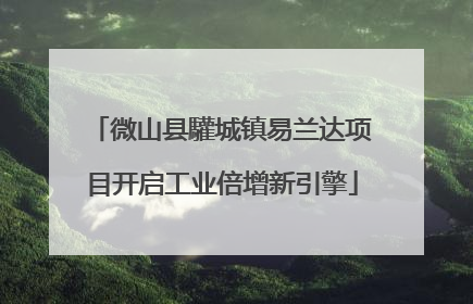 微山县驩城镇易兰达项目开启工业倍增新引擎