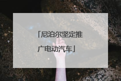 尼泊尔坚定推广电动汽车