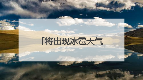 将出现冰雹天气！还有雷电大风+短时强降水！天津4区预警！