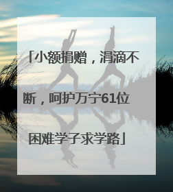 小额捐赠，涓滴不断，呵护万宁61位困难学子求学路