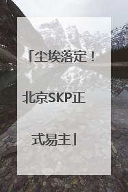 尘埃落定！北京SKP正式易主
