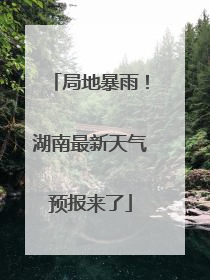 局地暴雨！湖南最新天气预报来了