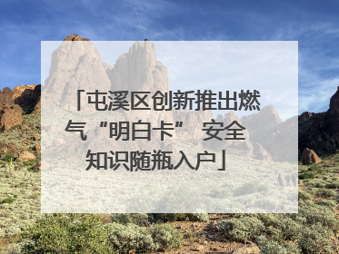 屯溪区创新推出燃气“明白卡” 安全知识随瓶入户