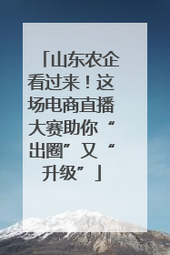 山东农企看过来！这场电商直播大赛助你“出圈”又“升级”