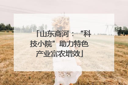 山东商河：“科技小院”助力特色产业富农增效
