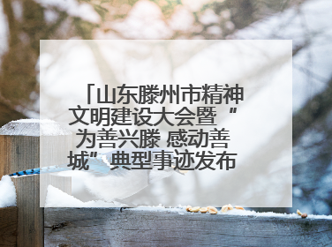 山东滕州市精神文明建设大会暨“为善兴滕 感动善城”典型事迹发布活动举行