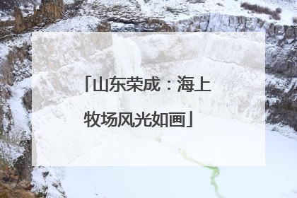 山东荣成：海上牧场风光如画