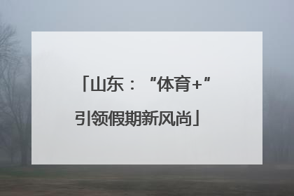山东：“体育+”引领假期新风尚