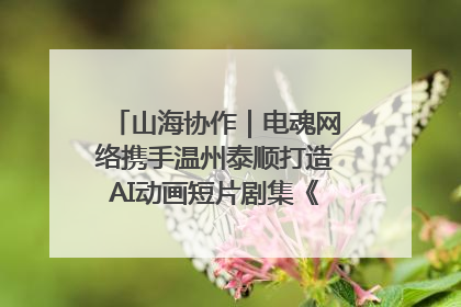 山海协作｜电魂网络携手温州泰顺打造AI动画短片剧集《寻梦泰顺》