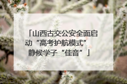 山西古交公安全面启动“高考护航模式” 静候学子“佳音”