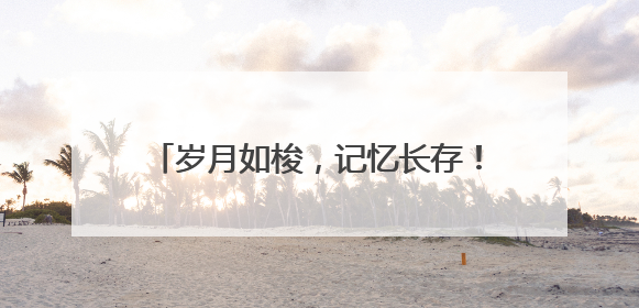 岁月如梭，记忆长存！东城区七贤里及居易里