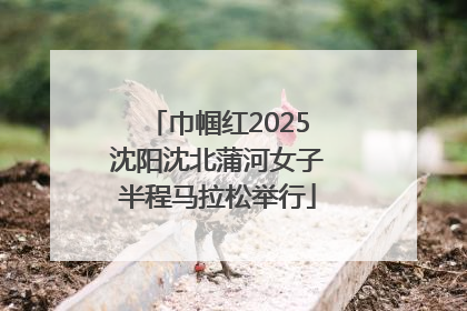 巾帼红2025沈阳沈北蒲河女子半程马拉松举行