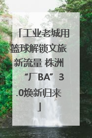 工业老城用篮球解锁文旅新流量 株洲“厂BA”3.0焕新归来