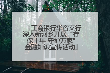 工商银行华容支行深入新河乡开展“存保十年 守护万家”金融知识宣传活动
