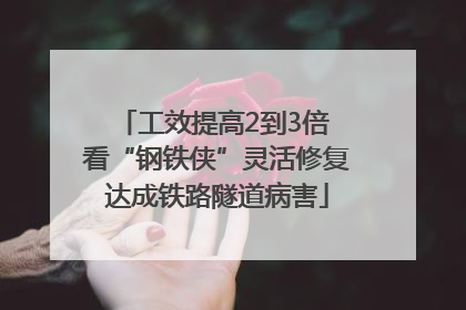 工效提高2到3倍 看“钢铁侠”灵活修复达成铁路隧道病害