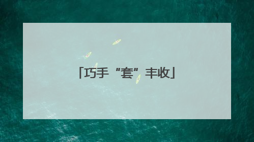 巧手“套”丰收