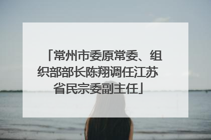 常州市委原常委、组织部部长陈翔调任江苏省民宗委副主任