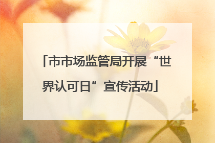 市市场监管局开展“世界认可日”宣传活动