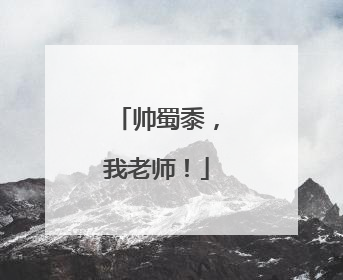 帅蜀黍，我老师！