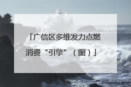 广信区多维发力点燃消费“引擎”（图）