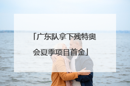 广东队拿下残特奥会夏季项目首金